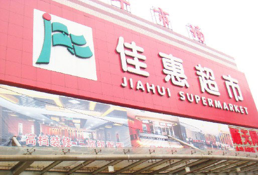 商超中央空調(diào)-湖南佳惠百貨超市連鎖