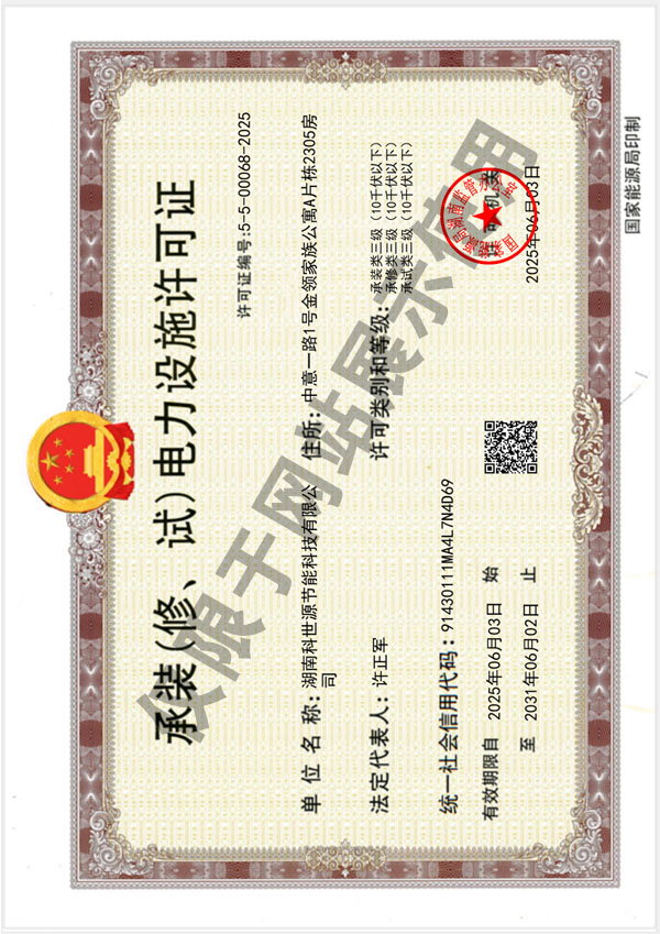 承裝（修、試）電力設(shè)施許可證（叁級(jí)）